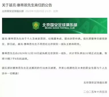 塞蒂恩下课咎由自取，北京国安复兴不仅仅只是换帅_国安队_阵容_首都