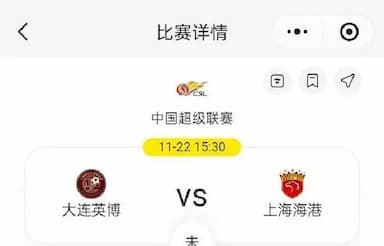 天气添变数！大连英博主场搅局，上海海港争中超三连冠难稳赢？_比赛_问题_奖杯